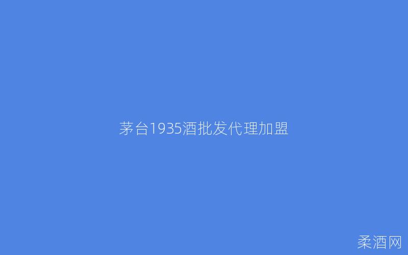 茅台1935酒批发代理加盟