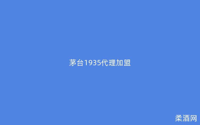 茅台1935代理加盟