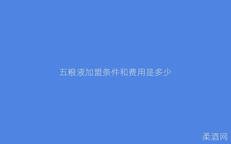 五粮液加盟条件和费用是多少