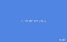 茅台加盟招商官网电话