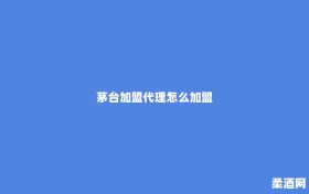 茅台加盟代理怎么加盟