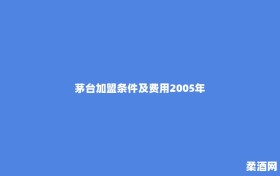 茅台加盟条件及费用2005年