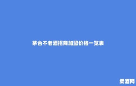 茅台不老酒招商加盟价格一览表