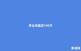 茅台加盟店100万