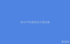 茅台1935酒批发代理加盟