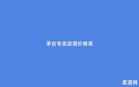 茅台专卖店酒价格表