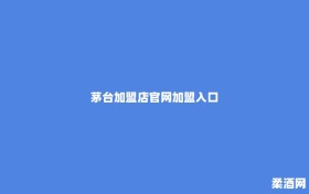 茅台加盟店官网加盟入口