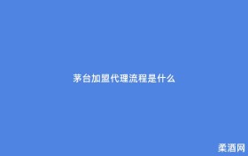 茅台加盟代理流程是什么