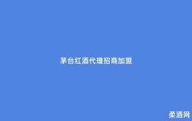 茅台红酒代理招商加盟