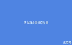 茅台酒全国招商加盟