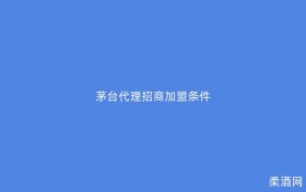 茅台代理招商加盟条件