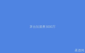 茅台加盟费3000万