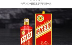 茅台传承2000王子酒53度酱香型白酒