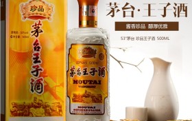 茅台王子酒(珍品王子)53度500ml