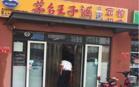 茅台王子酒代理实体店