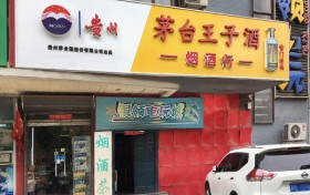 茅台王子酒代理店