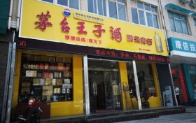 茅台王子实体代理店