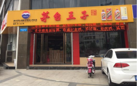 茅台王子酒实体店